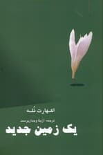 1 زمین جدید