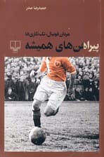 پیراهن‌های همیشه (مردان فوتبال تک‌نگاری‌ها)