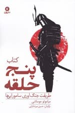 کتاب 5 حلقه (طریقت جنگاوری سامورایی‌ها)