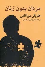 مردان بدون زنان