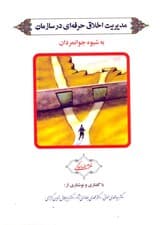 مدیریت اخلاق حرفه‌ای در سازمان به شیوه جوانمردان