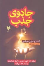 جادوی جذب (مکانی که قانون جذب روابط هماهنگ را گرد هم می‌آورد)