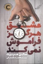 عشق هرگز فراموش نمی‌کند