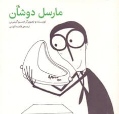 مارسل دوشان