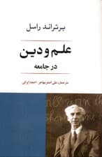 علم و دین در جامعه