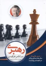 رهبری (درس‌هایی از زندگی و سال‌ها کار در منچستر یونایتد)