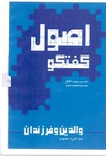 اصول گفتگو (کتاب گویا)