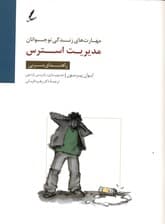 مدیریت استرس (راهنمای مربی)