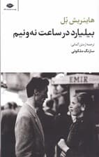 بیلیارد در ساعت نه و نیم