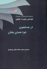 در جستجوی خود هستی‌بخش عشق و توجه بدون قید و شرط مثبت پذیرش شفقت و مهربانی عفو و گذشت معنای زندگی وجود و دگرگونی