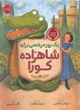 1 روز مرخصی برای شاهزاده کورا