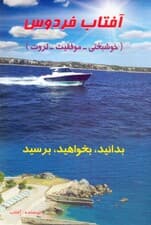 آفتاب فردوس 2 (خوشبختی موفقیت ثروت)