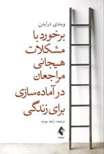 برخورد با مشکلات هیجانی مراجعان در آماده‌سازی برای زندگی (رویکرد درمان رفتاری شناختی و منطقی هیجانی)