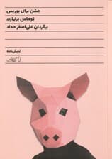 جشن برای بوریس (نمایش‌نامه)