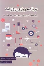 برنامه‌ریزی روزانه (رمز موفقیت در برنامه‌ریزی روزانه نهفته است)