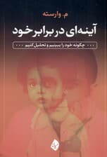 آینه‌ای در برابر خود (چگونه خود را ببینیم و تحلیل کنیم)