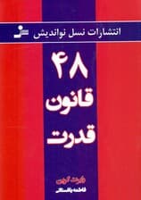 48 قانون قدرت