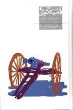 این ناقوس مرگ کیست