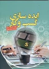 ایده‌سازی کسب و کار