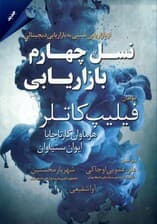 نسل چهارم بازاریابی (از بازاریابی سنتی به بازاریابی دیجیتالی)