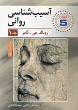 آسیب‌شناسی روانی 1