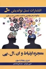 معجزه ارتباط و ان ال پی (چگونه در هر موقعیتی به قدرت شخصی دست یابیم)