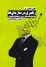 رهبری در سازمان‌ها موضوعات جاری و روندهای کلیدی