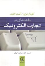 مقدمه‌ای بر تجارت الکترونیک