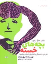 نکات داغ برای بچه‌های خسته (درمان افسردگی و افزایش اعتماد به نفس)