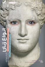 انواع زنان (اساطیر زنان یونان همراه با سی‌دی)