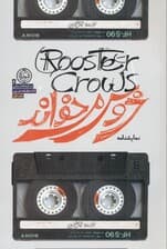 خروس می‌خواند (نمایش‌نامه)