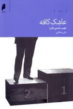 عاشک کافه (خوب دشمن عالی)