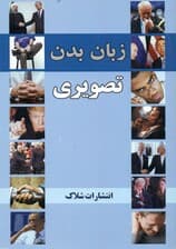 زبان بدن تصویری