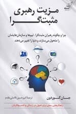 مزیت رهبری مثبت‌گرا (چرا و چگونه رهبران مثبت‌گرا تیم‌ها و سازمان‌هایشان را متحول می‌سازند و دنیا را تغییر می‌دهند)