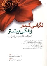 نگرانی کمتر زندگی بیشتر (تکنیک‌های توجه‌آگاهی برای رهایی از نگرانی)