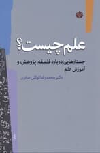 علم چیست (جستارهایی درباره فلسفه پژوهش و آموزش علم)