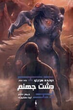 دشت جهنم (دونده 1000تو 2)