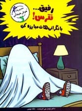 رفیق نترس با نگرانی‌هایت مبارزه کن