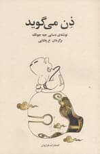 ذن می‌گوید