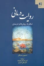 روایت‌درمانی (تاریخچه نظریه درمان)