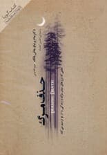 حذف مرگ (علمی که مرزهای میان مرگ و زندگی را از نو ترسیم می‌کند) کتاب گویا