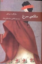 ملکه سرخ