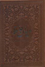 دیوان حافظ (چرمی)