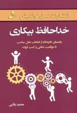 خداحافظ ‌بیکاری (راهنمای گام به گام از انتخاب شغل مناسب تا موفقیت شغلی و کسب ثروت)