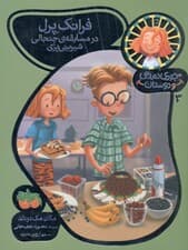 فرانک پرل در مسابقه جنجالی شیرینی‌پزی (جودی دمدمی و دوستان 3)