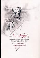 بپرید (پرش سرشار از قدرت ایمانتان را برای دست یافتن به یک زندگی پر برکت انجام دهید)