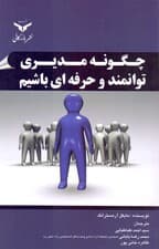 چگونه مدیری توانمند و حرفه‌ای باشیم