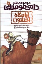 آرامگاه آخناتون (مجموعه طنز دامی مومیایی 2)