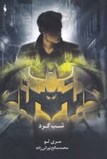 بتمن (شبگرد)