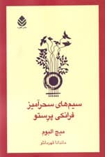 سیم‌های سحرآمیز فرانکی پرستو